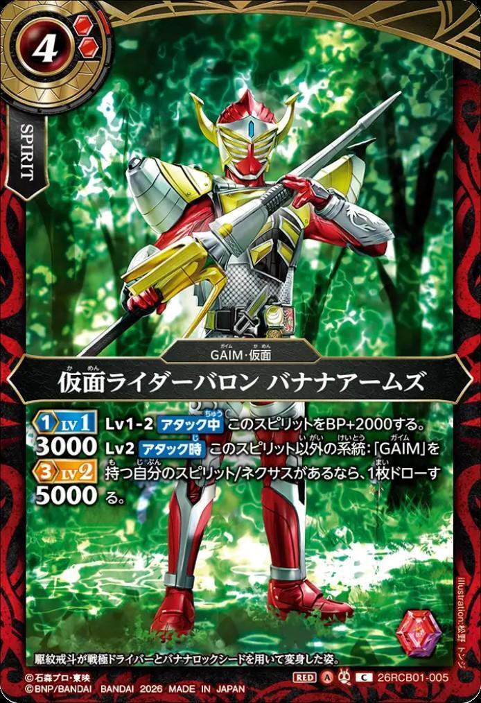 仮面ライダーバロン バナナアームズ(26RCB01-005) | C | ドラゴン