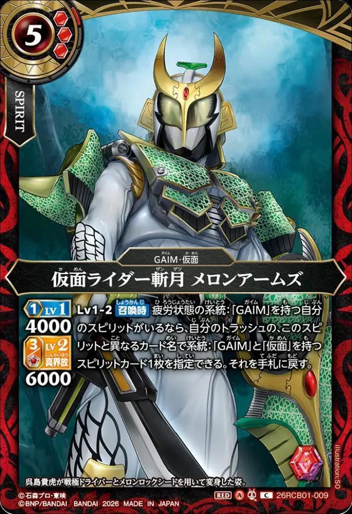 仮面ライダー斬月 メロンアームズ(26RCB01-009) | C | ドラゴンスター