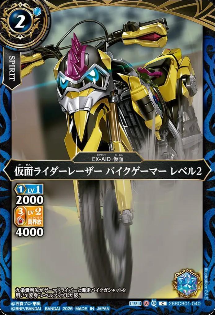 仮面ライダーレーザー バイクゲーマー レベル2(26RCB01-040) | C