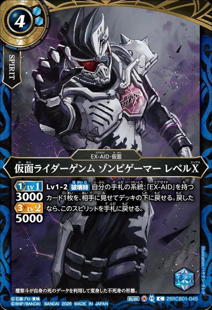 バトスピ　仮面ライダーゲンム　ゾンビゲーマー　レベルX　シークレット　三枚 仮面ライダーゲンム ゾンビゲーマー レベルX(26RCB01-045) | C