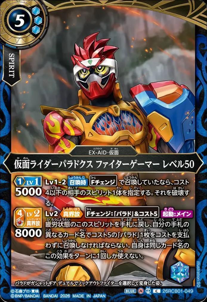 仮面ライダーパラドクス ファイターゲーマー レベル50(26RCB01-049