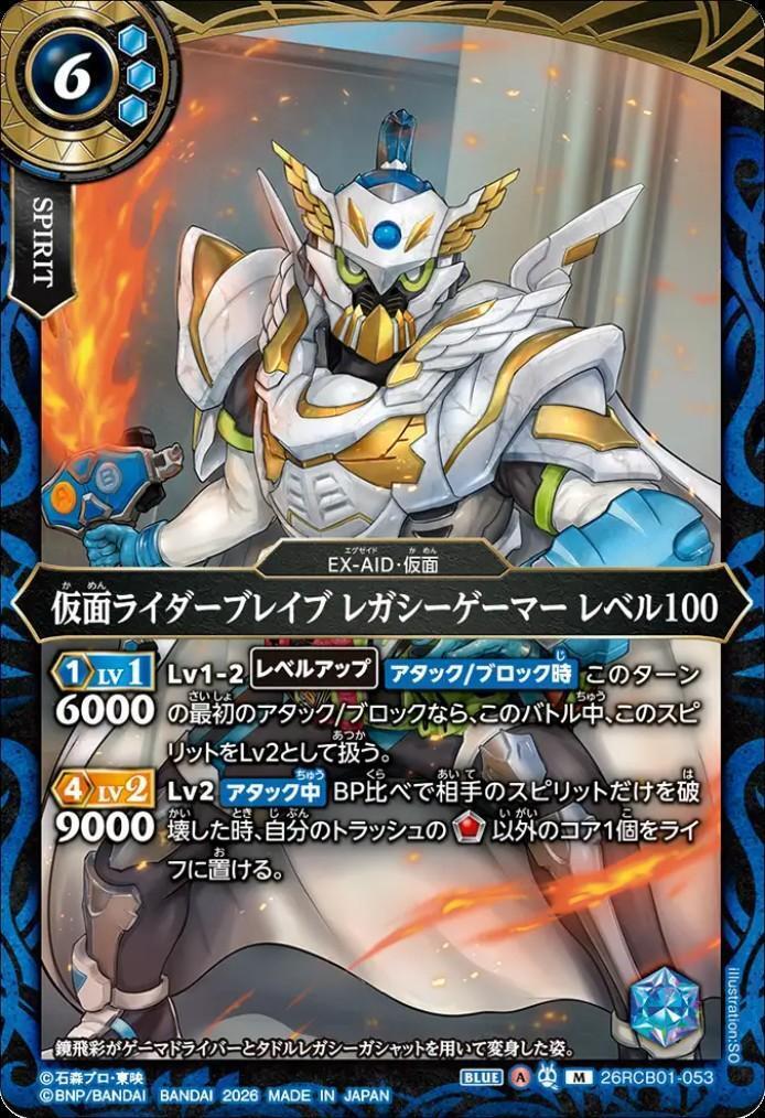 仮面ライダーブレイブ レガシーゲーマー レベル100(26RCB01-053) | M