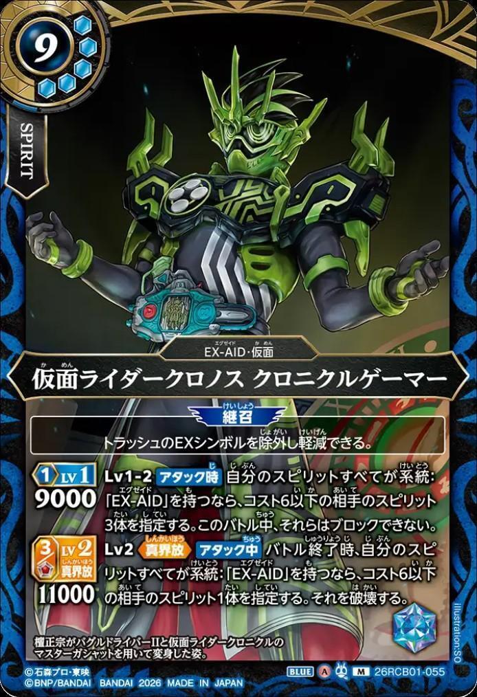 仮面ライダークロノス クロニクルゲーマー(26RCB01-055) | M