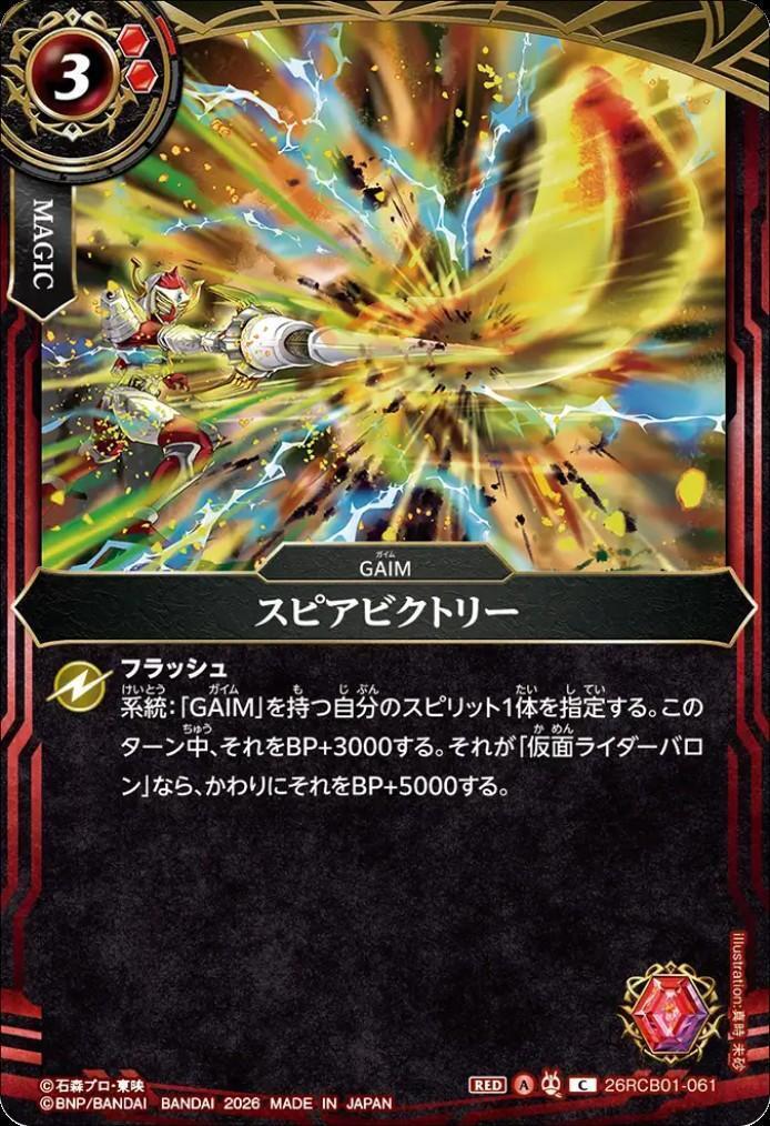 ビクトリー等々 スピアビクトリー(26RCB01-061) | C | ドラゴンスター | バトルスピリッツ