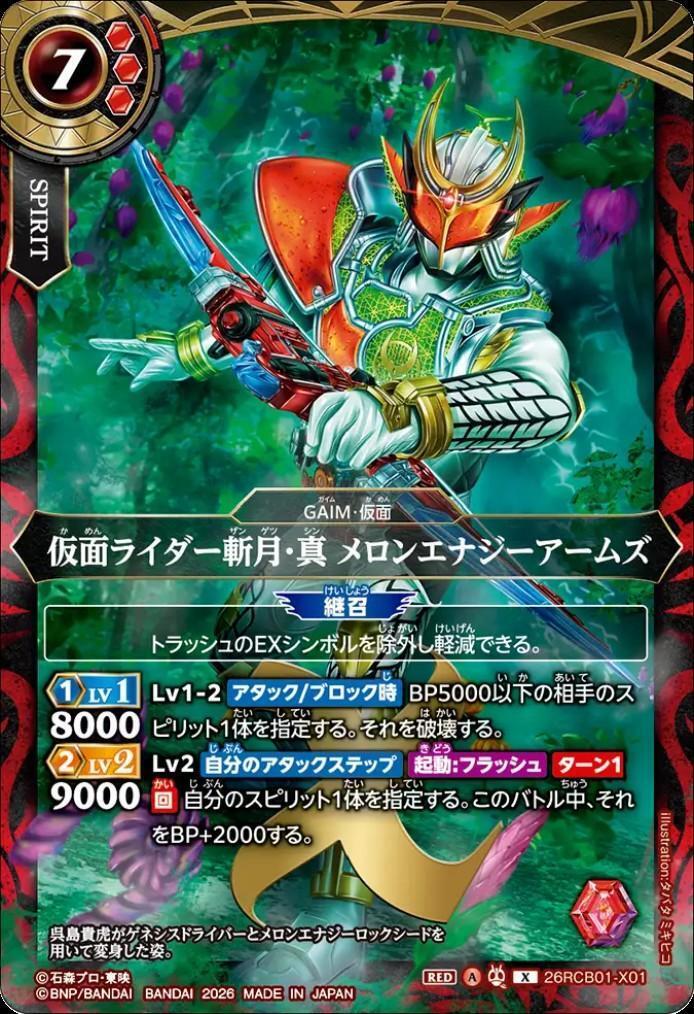 仮面ライダー斬月・真 メロンエナジーアームズ(26RCB01-X01) | X