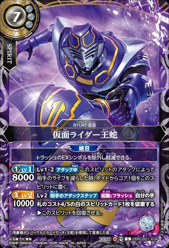 仮面ライダー王蛇(26RCB01-X04) | X | ドラゴンスター | バトルスピリッツ