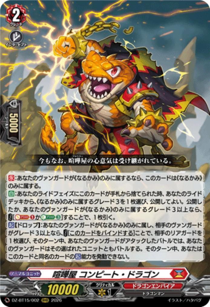 喧嘩屋 コンピート・ドラゴン(DZ-BT15/002) | RRR | ドラゴンスター