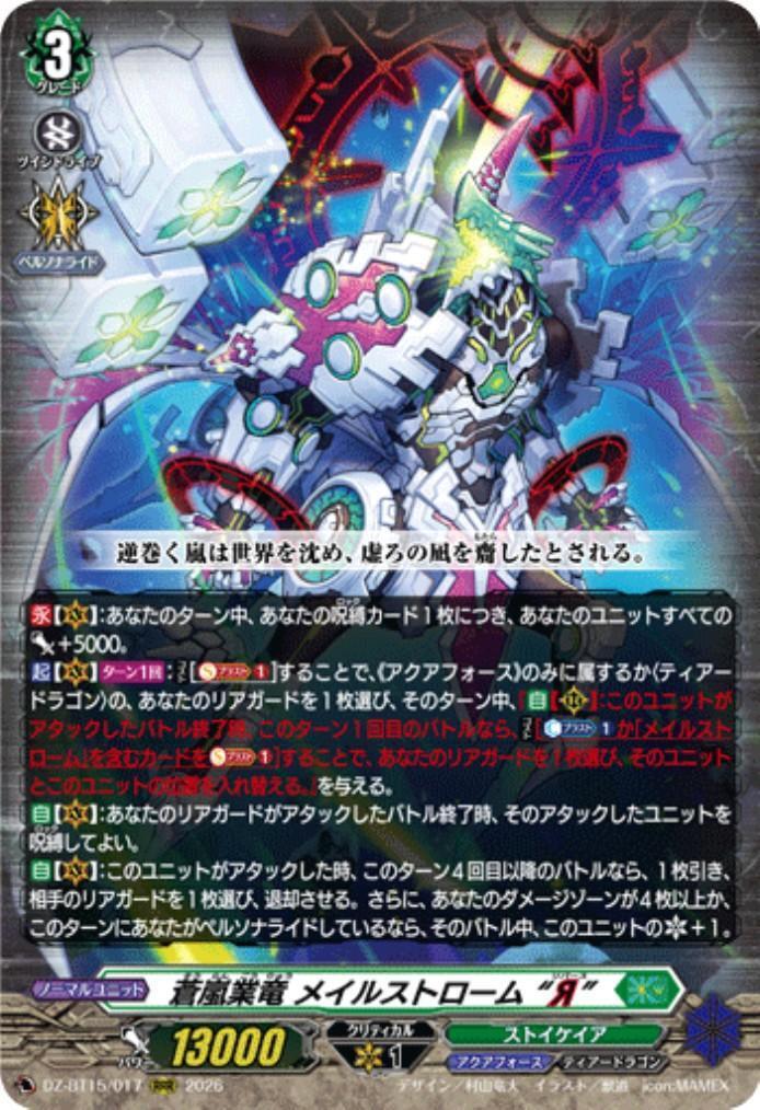 蒼嵐業竜 メイルストローム “Я”(DZ-BT15/017) | RRR | ドラゴンスター