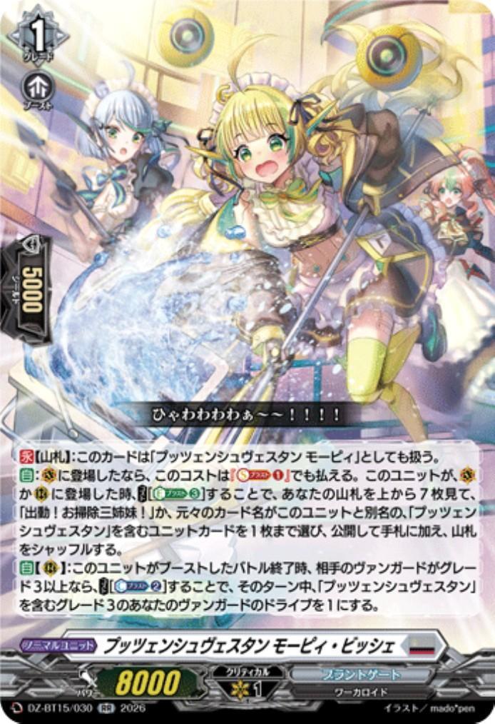 プッツェンシュヴェスタン モーピィ・ビッシェ(DZ-BT15/030) | RR