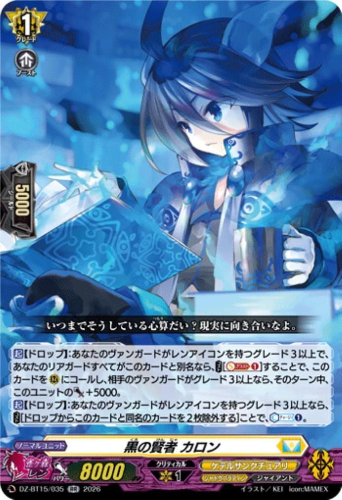 黒の賢者 カロン(DZ-BT15/035) | RR | ドラゴンスター | ヴァンガード