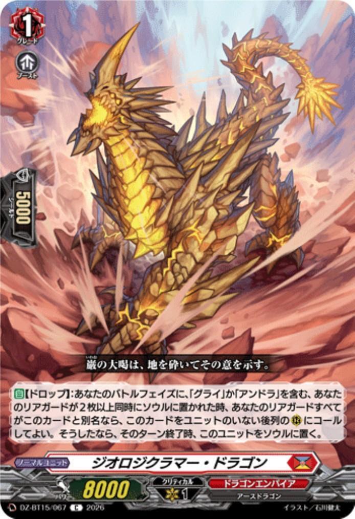 ジオロジクラマー・ドラゴン(DZ-BT15/067) | C | ドラゴンスター