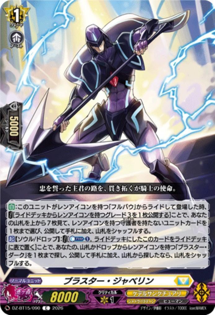 ブラスター・ジャベリン(DZ-BT15/090) | C | ドラゴンスター | ヴァン