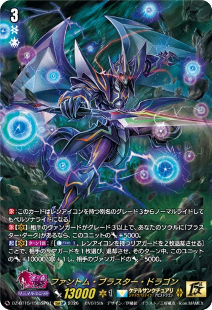 ファントム・ブラスター・ドラゴン(DZ-BT15/15thSP01) | 15thSP