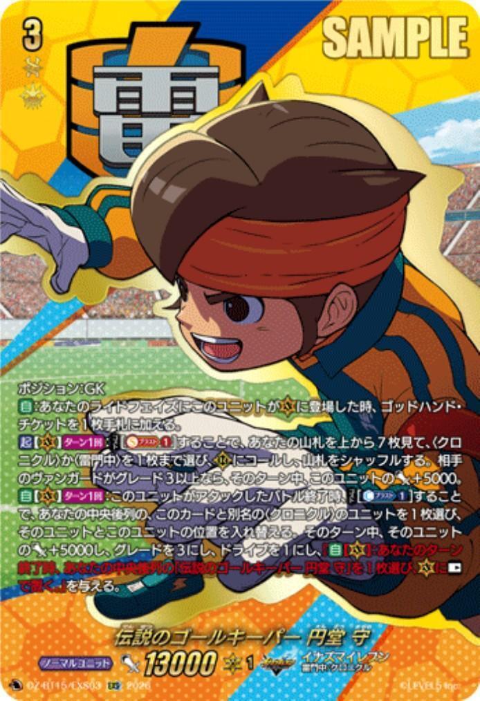 ゴールキーパーキャラクターカード 伝説のゴールキーパー 円堂 守(DZ-BT15/EXS03) | EXS | ドラゴンスター