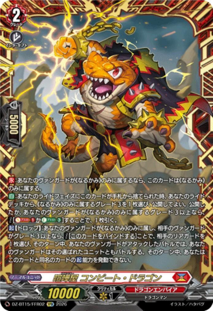 喧嘩屋 コンピート・ドラゴン(DZ-BT15/FFR02) | FFR | ドラゴンスター