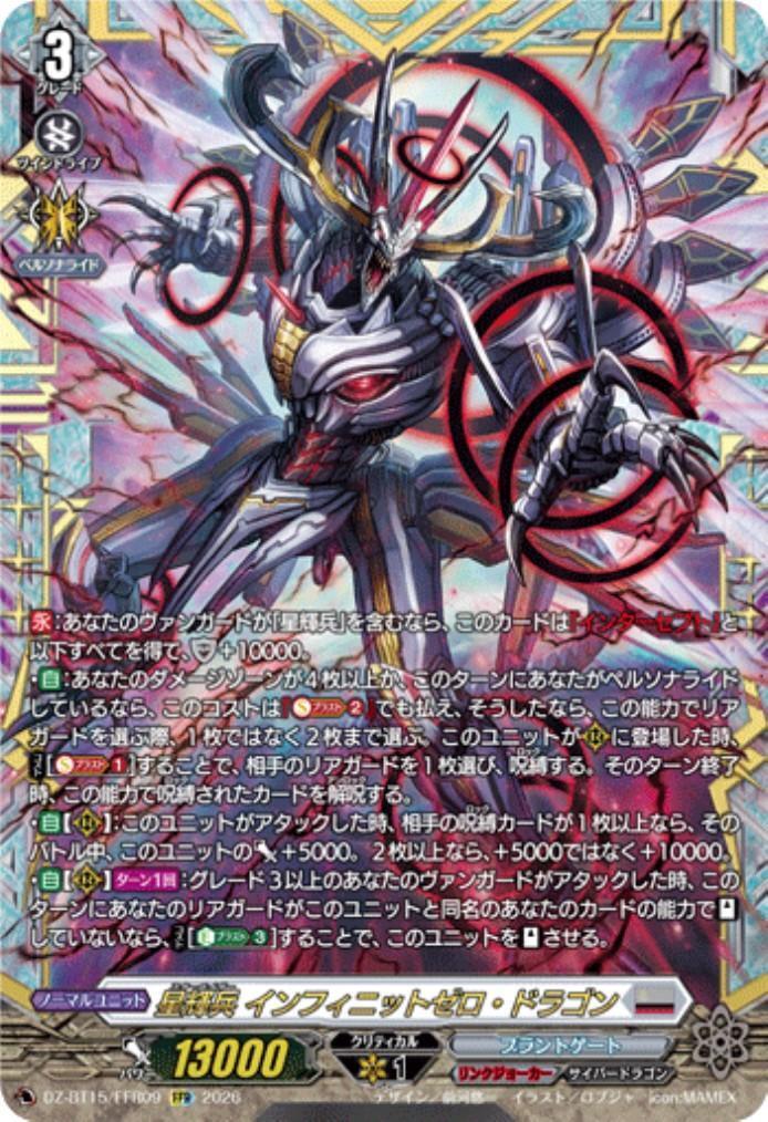 星輝兵　カオスブレイカー・ドラゴン　デッキ　星輝兵　インフィニットゼロ・ドラゴン 星輝兵 インフィニットゼロ・ドラゴン(DZ-BT15/FFR09) | FFR