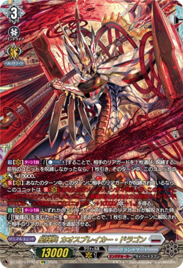 【プレマ付セット】星輝兵 カオスブレイカー P・V・Ｇスタン 3デッキ 星輝兵 カオスブレイカー・ドラゴン(DZ-BT15/FFR10) | FFR | ドラゴン