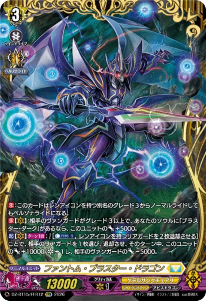 ファントム・ブラスター・ドラゴン(DZ-BT15/FFR12) | FFR | ドラゴン