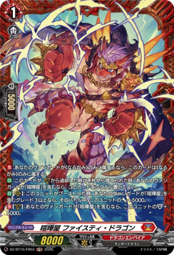YA☆BU☆　ランデスドラゴンと除去グラディエーター 喧嘩屋 ファイスティ・ドラゴン(DZ-BT15/FR03) | FR | ドラゴンスター