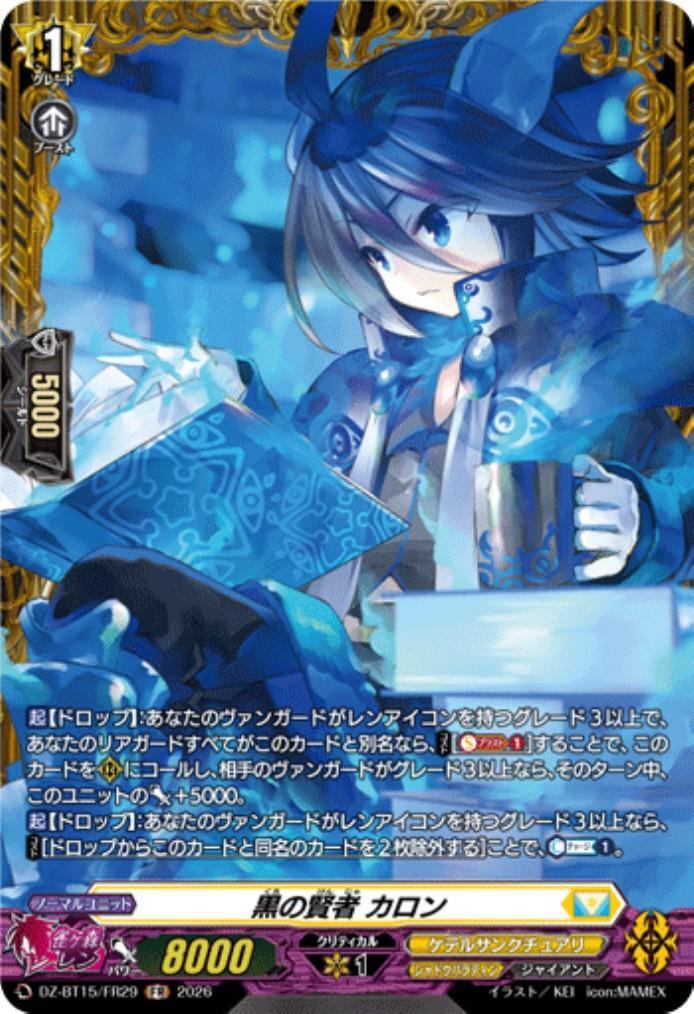 黒の賢者 カロン(DZ-BT15/FR29) | FR | ドラゴンスター | ヴァンガード