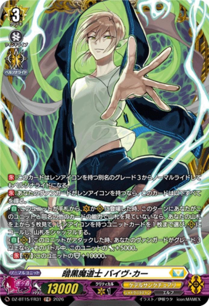 暗黒魔道士 バイヴ・カー(DZ-BT15/FR31) | FR | ドラゴンスター