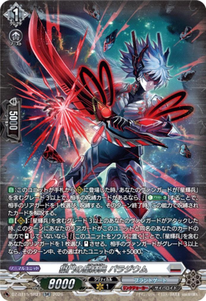 ヴァンガード sp等 まとめ売り バラ売り対応可能④ 獄門の星輝兵 パラジウム(DZ-BT15/SR21) | SR | ドラゴンスター