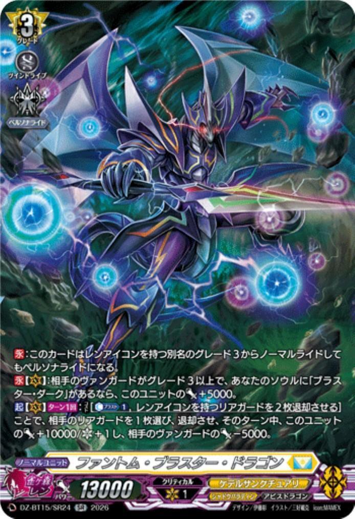 ファントム・ブラスター・ドラゴン(DZ-BT15/SR24) | SR | ドラゴン
