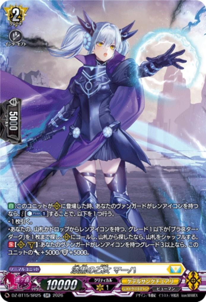 漆黒の乙女 マーハ(DZ-BT15/SR25) | SR | ドラゴンスター | ヴァンガード