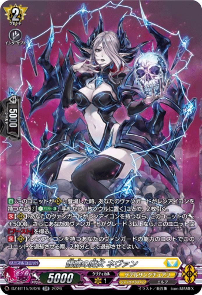 髑髏の魔女 ネヴァン(DZ-BT15/SR26) | SR | ドラゴンスター | ヴァンガード