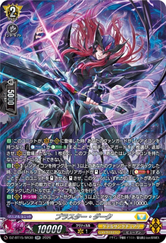 ブラスター・ダーク(DZ-BT15/SR30) | SR | ドラゴンスター | ヴァンガード