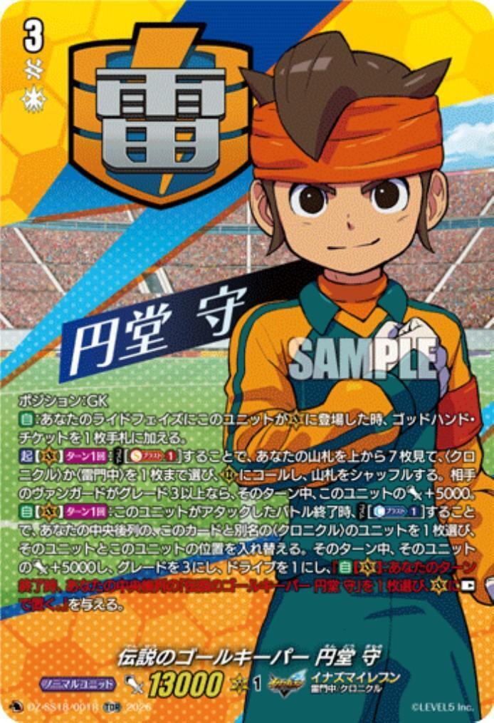 伝説のゴールキーパー 円堂 守(DZ-SS18/001R) | TDR | ドラゴンスター