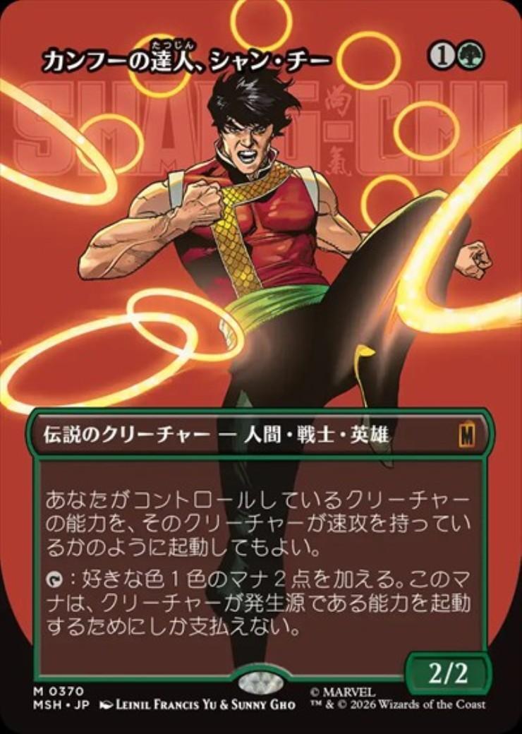 と カンフーの達人、シャン・チー(ボーダーレス/Foil) MSH)カンフーの達人、シャン・チー(0370)(ボーダーレス)(ロゴ)(F