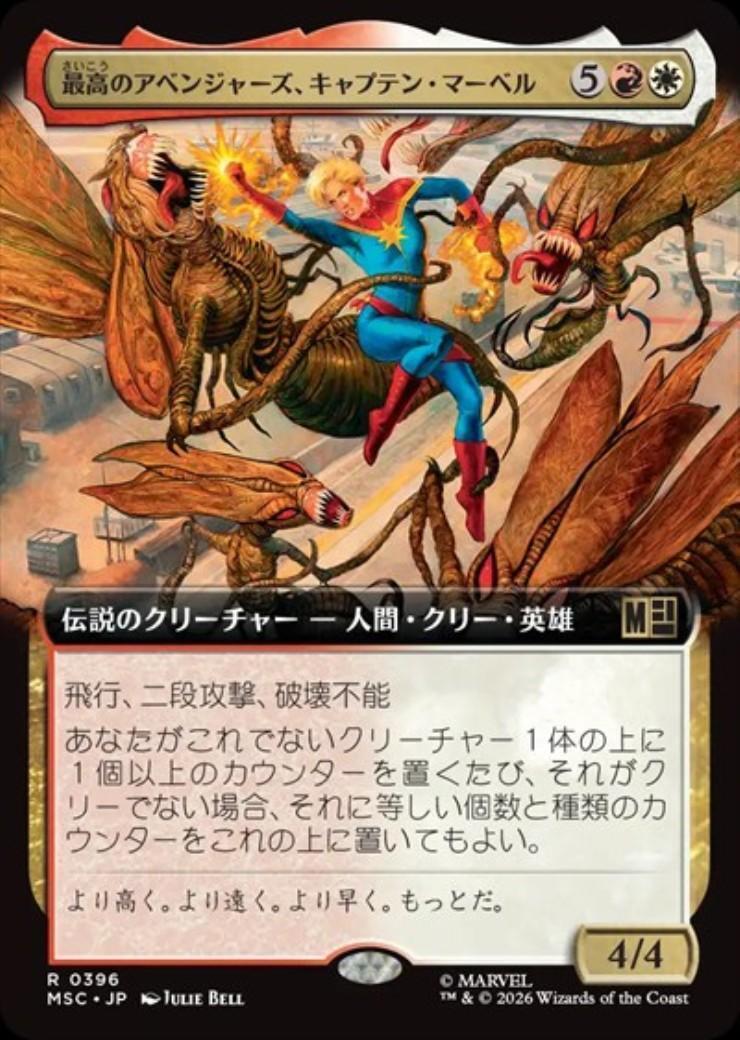 MSC)最高のアベンジャーズ、キャプテン・マーベル(0396)(拡張枠