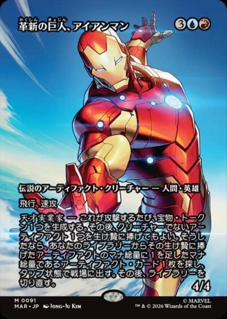 MAR)革新の巨人、アイアンマン(0091)(ボーダーレス)(マテリアル)/IRON