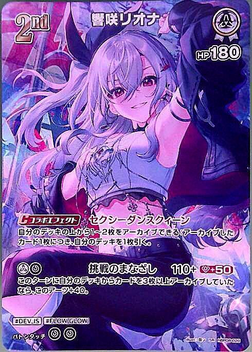 響咲リオナ(hBP08-020) | SR | ドラゴンスター | ホロライブ