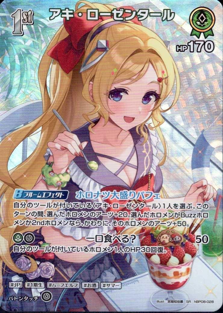 極楽湯　のぼり　アキ・ローゼンタール アキ・ローゼンタール(hBP08-028) | SR | ドラゴンスター | ホロライブ