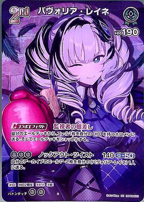 パヴォリア・レイネ(hBP08-033) | SR | ドラゴンスター | ホロライブ