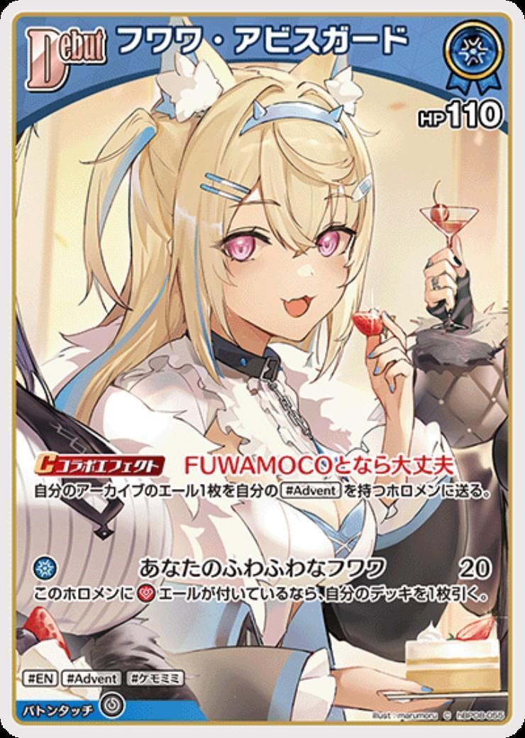 フワワ・アビスガード(hBP08-055) | C | ドラゴンスター | ホロライブ