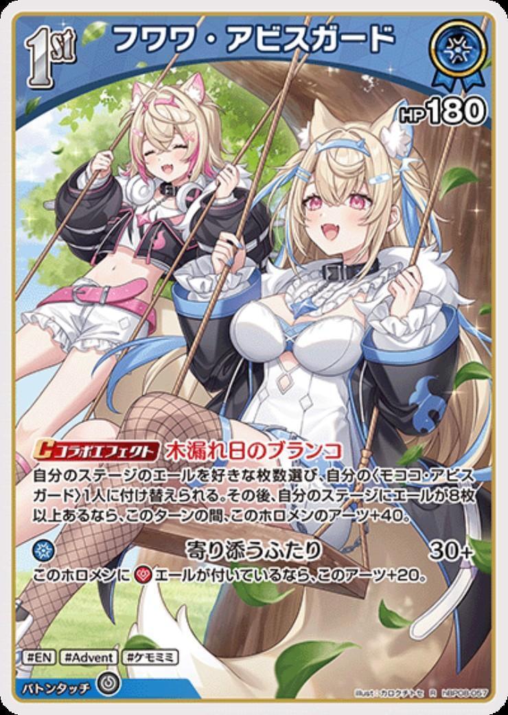 フワワ・アビスガード(hBP08-057) | R | ドラゴンスター | ホロライブ