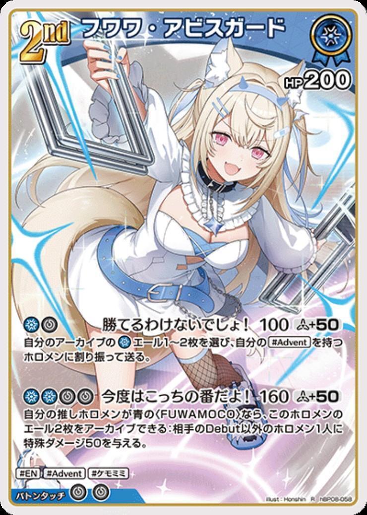 フワワ・アビスガード(hBP08-058) | R | ドラゴンスター | ホロライブ