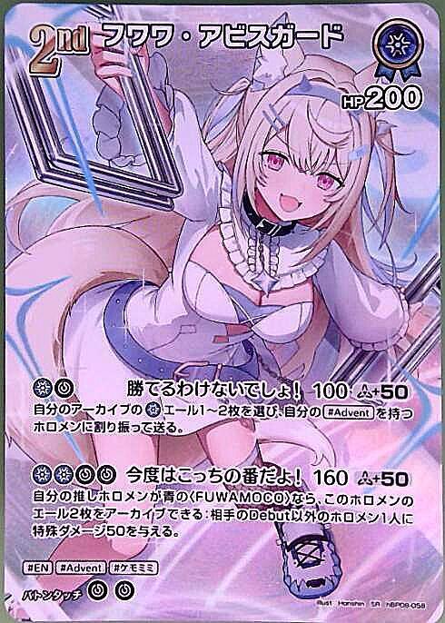フワワ・アビスガード(hBP08-058) | SR | ドラゴンスター | ホロライブ