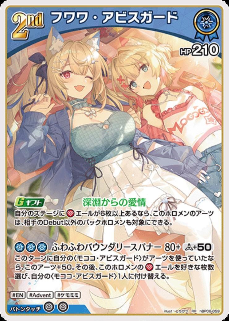 フワワ・アビスガード(hBP08-059) | RR | ドラゴンスター | ホロライブ