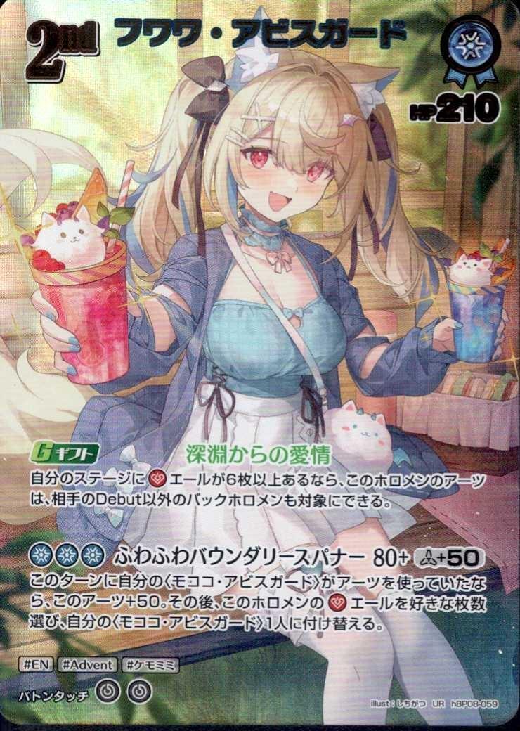フワワ・アビスガード 商品検索 | ドラゴンスター | ホロライブ