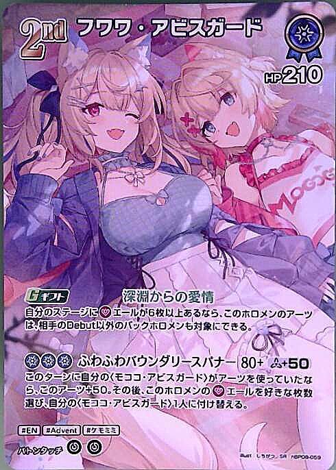 フワワ・アビスガード(hBP08-059) | SR | ドラゴンスター | ホロライブ