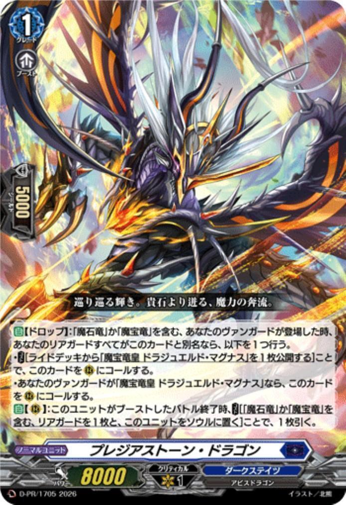 プレジアストーン・ドラゴン(D-PR/1705) | PR | ドラゴンスター