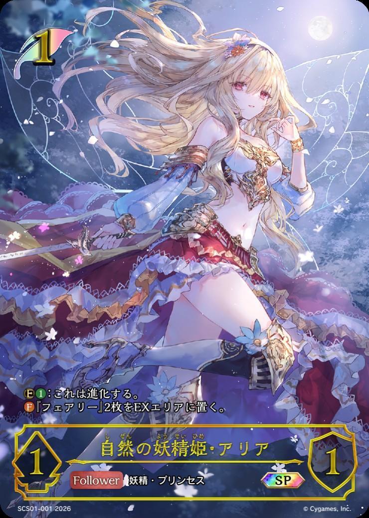 自然の妖精姫・アリア(SCS01-001) | SP | ドラゴンスター | シャドウ