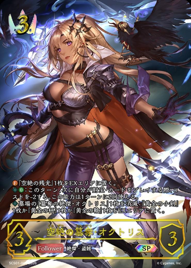 空絶の簒奪・オクトリス(SCS01-003) | SP | ドラゴンスター | シャドウ
