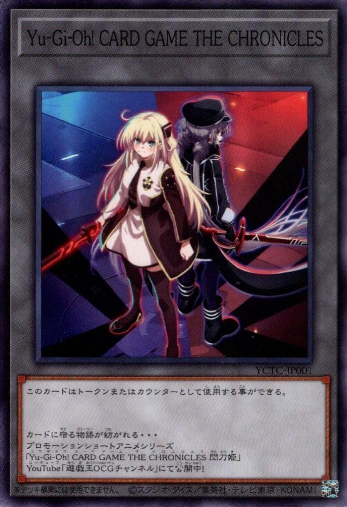 Yu-Gi-Oh！ CARD GAME THE CHRONICLES(閃刀姫)(YCTC-JP001) | ノーマル