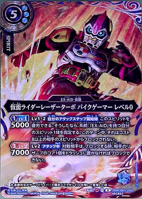 仮面ライダーレーザーターボ バイクゲーマー レベル0(26RCB01-050) | R
