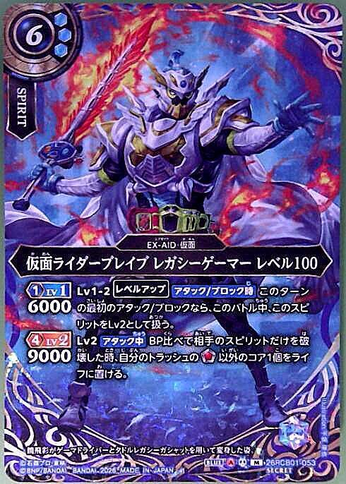 仮面ライダーブレイブ レガシーゲーマー レベル100(26RCB01-053) | M